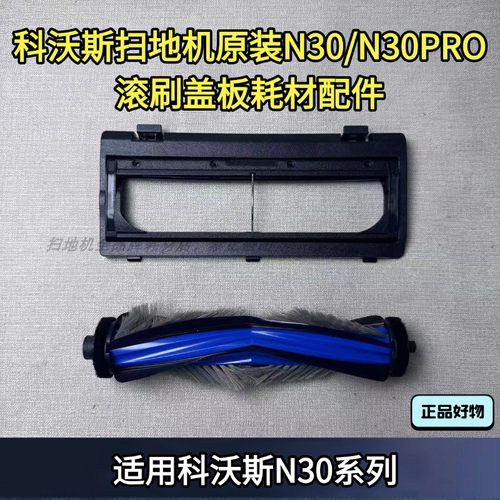 科沃斯扫地机N30/N30PRO滚刷盖板扫地机滤芯抹布配件清洁液尘盒
