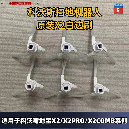 原装正品X2扫地机边刷科沃斯