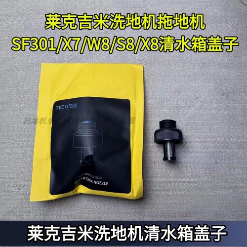 洗地机S8/X8清水箱塞子