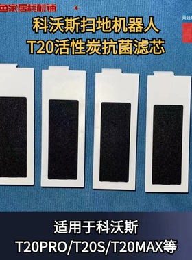 科沃斯T20PRO/T20S/T20MAX扫地机器人配件活性炭滤芯海帕适配耗材