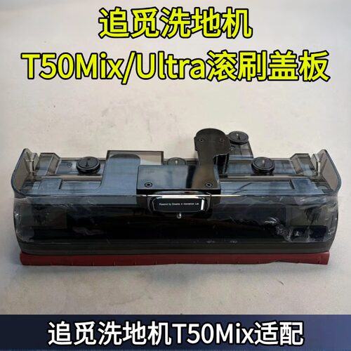 洗地机T50Mix/Ultra滚刷盖板