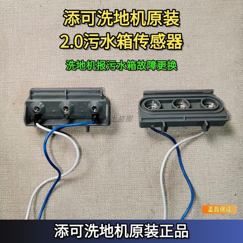 添可原装正品2.0污水箱传感器