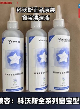 科沃斯窗宝清洁液原装窗宝玻璃水230毫升W1PRO/W2原装清洁液