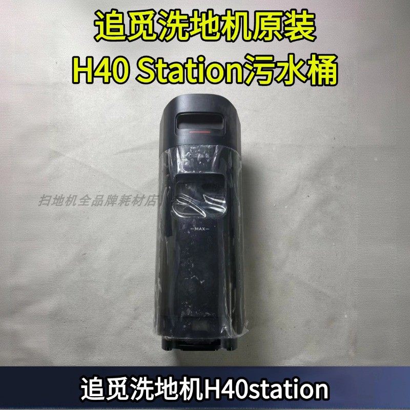 追觅洗地机H40 station配件滤芯污水箱污水桶配件,生活电器,洗地机配件/耗材,淘宝优惠券,粉丝福利购,淘宝优惠卷