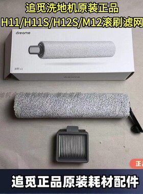 追觅无线洗地机H11/H12S/H11 PRO/H12系列原装滚刷滤网配件滚筒
