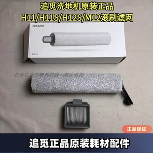 H12系列原装 追觅无线洗地机H11 PRO H11 滚刷滤网配件滚筒 H12S