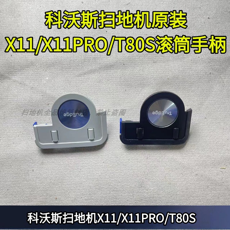 科沃斯扫地机X11滚筒手柄