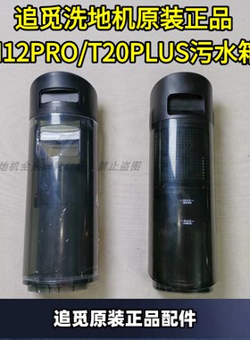 追觅洗地机配件原装污水箱H12PRO/T20PLUS污水箱追觅配件