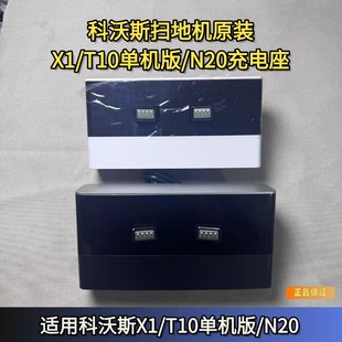 正品 N20充电座原装 充电座配件 X1单机版 科沃斯扫地机充电座T10