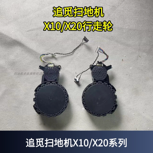 追觅扫地机X10/X20行走轮配件