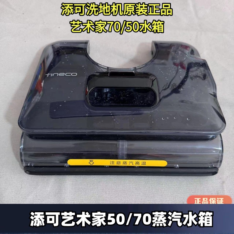 添可洗地机艺术家70蒸汽水箱盖板