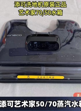 添可洗地机艺术家Airst50/70蒸汽水箱盖板Stretch/躺平原装清水桶