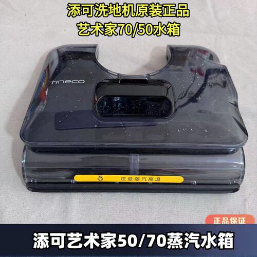 添可洗地机艺术家70蒸汽水箱盖板