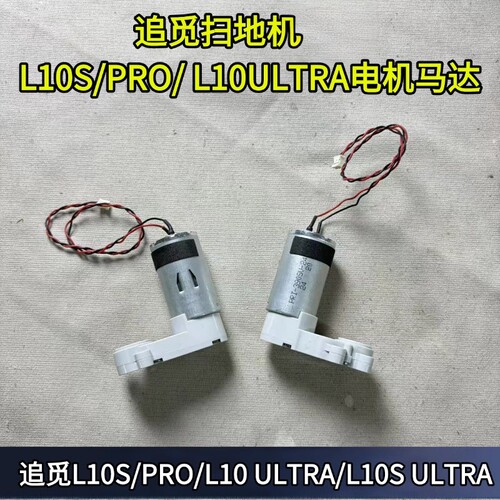 追觅扫地机L10S主刷电机