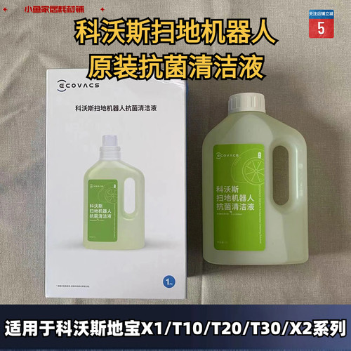 原装正品抗菌清洁液科沃斯
