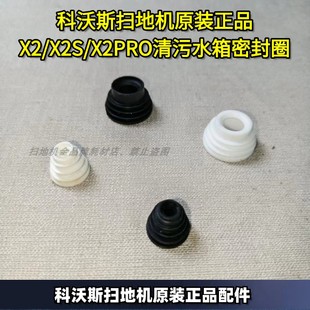 科沃斯扫地机X2/X2S/X2 PRO清污水箱密封圈密封塞科沃斯原装配件