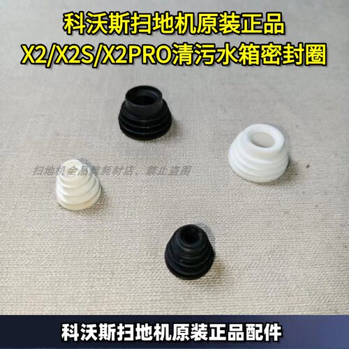 科沃斯原装正品X2密封圈
