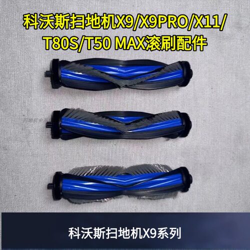 扫地机滚刷主刷配件X9耗材