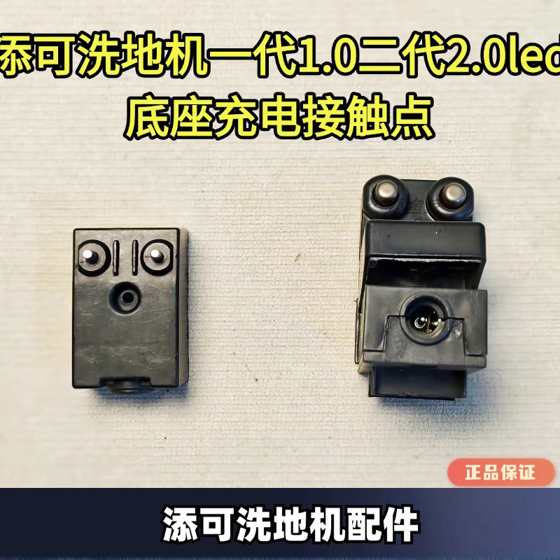 添可正品拆机充电底座接触点