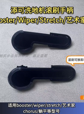 添可洗地机booster/wiper/chorus/stretch/躺平艺术家滚刷把手