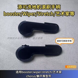 添可洗地机booster/wiper/chorus/stretch/躺平艺术家滚刷把手
