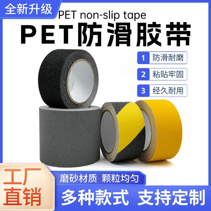 黑黄PET磨砂防滑胶带台阶楼梯厨房洗手间地板瓷砖浴室防摔跤自粘