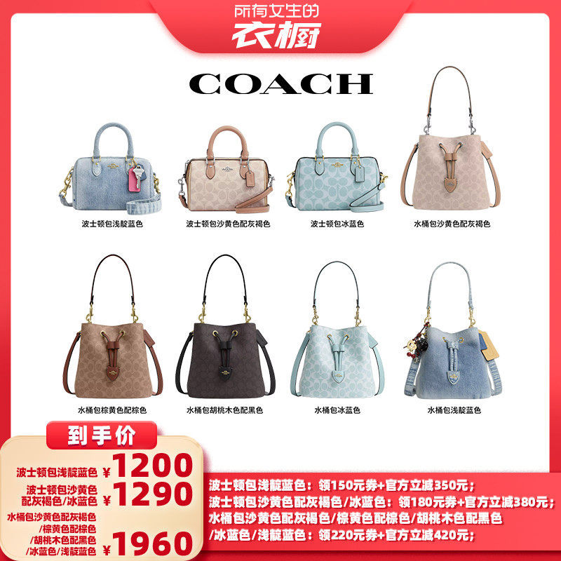 【所有女生的衣橱直播间】【主推】COACH蔻驰水桶包/波士顿包
