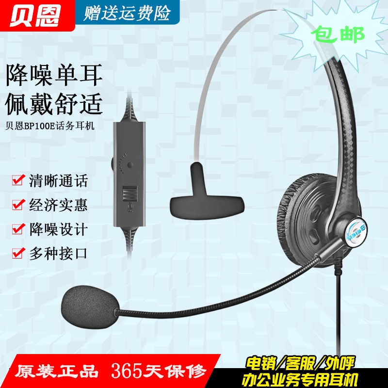 beien贝恩BP100E 电销外呼客服头戴有线降噪耳机电话电脑手机耳麦