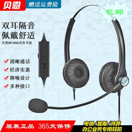 beien贝恩BP100D 外呼电销客服头戴有线降噪耳机座机电脑手机耳麦