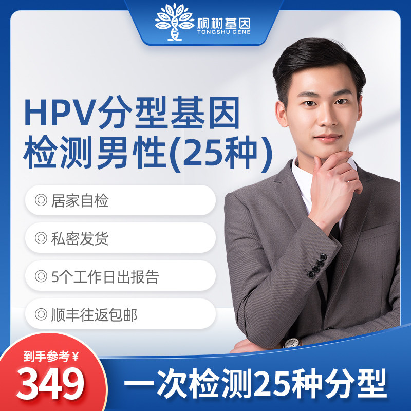 桐树生物男性hpv分型检测基因检测居家自检自测卡筛查尖锐湿疣