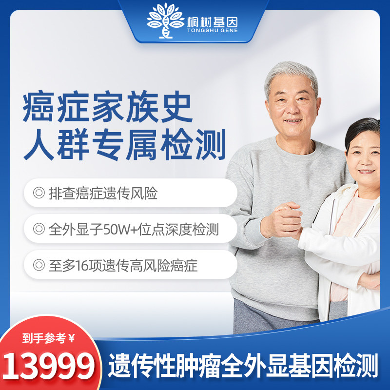 桐树生物 成人遗传性肿瘤基因居家检测全外显检测 肿瘤家族史预防