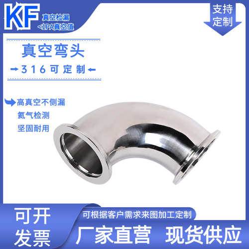 KF真空弯头304不锈钢弯头90度316L 法兰弯头 KF16 KF-25 40 50 63