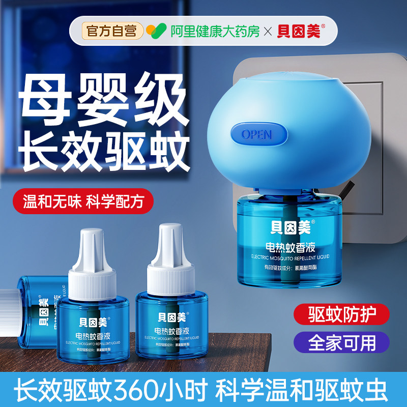 贝因美电热蚊香液补充液无味电蚊液儿童婴儿孕妇防驱蚊专用插电式