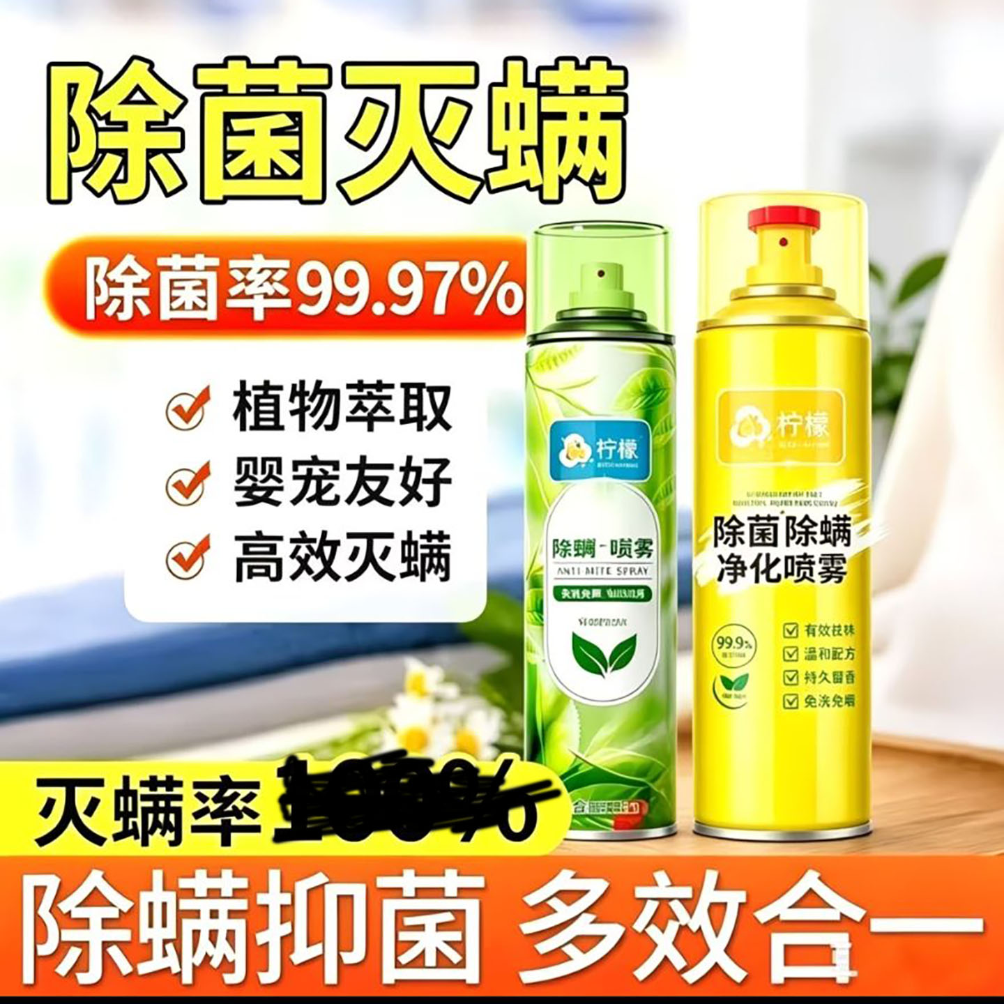 怀凌青柠檬除菌除螨净化喷雾日本床上免洗免晒杀菌消毒除螨虫神a8