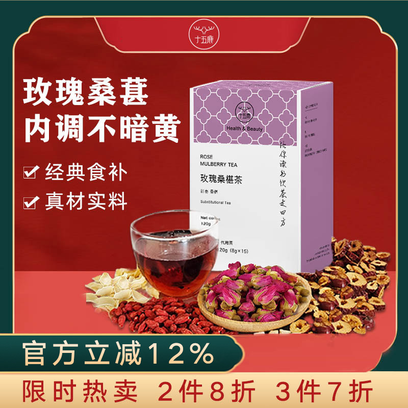 十五鹿玫瑰桑葚茶红枣百合