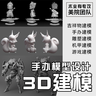 3d建模c4d代做手办卡通人物stl模型定制盲盒blender三D建模zbrush