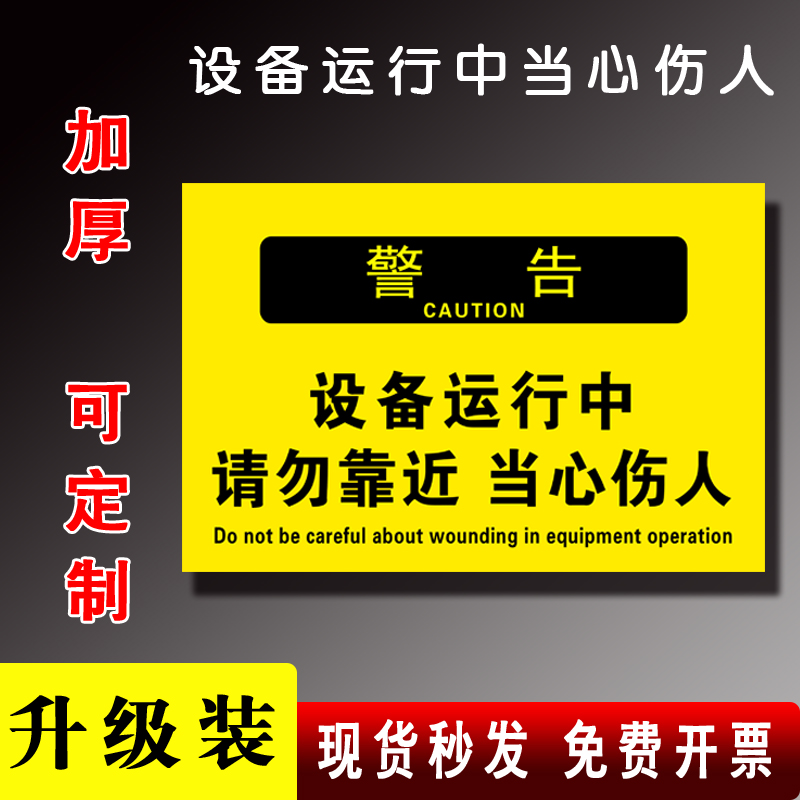 设备安全标识牌设备运行中请勿靠近提示牌 当心机械伤人标识牌 危险