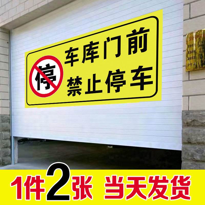 车库门前禁止停车警示牌有车出入禁止停车告示牌反光贴纸专用车位吊牌