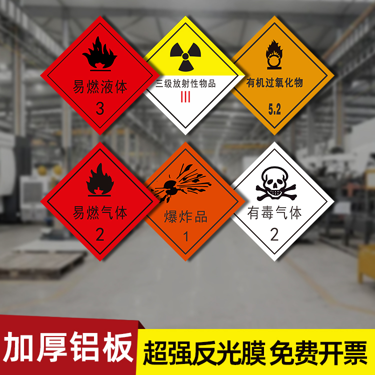 易燃液体气体腐蚀危险品标识牌铝制安全告示危化品车辆警示牌贴纸-封面