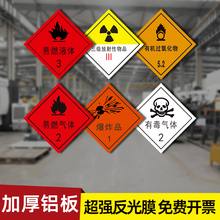 易燃液体气体腐蚀危险品标识牌铝制安全告示危化品车辆警示牌贴纸