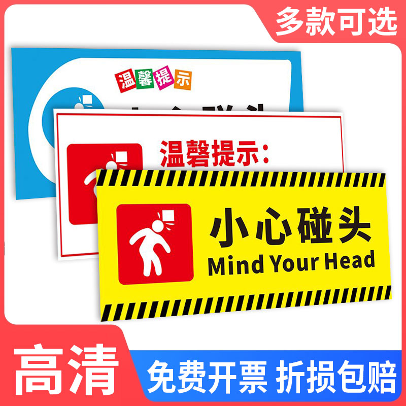 小心碰头标识牌当心注意温馨提示标志牌商城超市楼梯警示标识标志警告