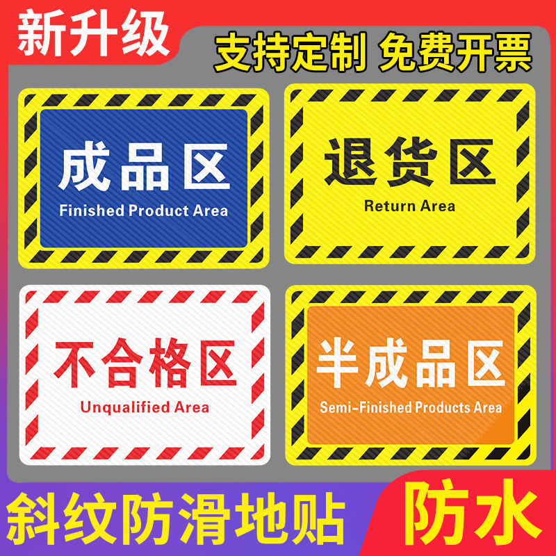 定制仓库标识牌分区牌工厂生产车间防滑耐磨标识贴合格成品分检验区