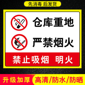 库房禁止吸烟标志贴纸仓库重地禁止烟火警示牌车间仓库重地严禁烟火标识牌防火提示牌闲人免进消防安全标识牌