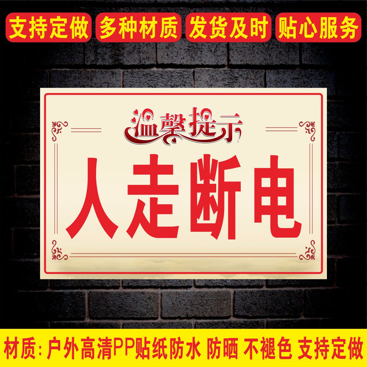关闭电源提示牌人走断电温馨提示洗澡前请断开电源使用电源关闭燃气总