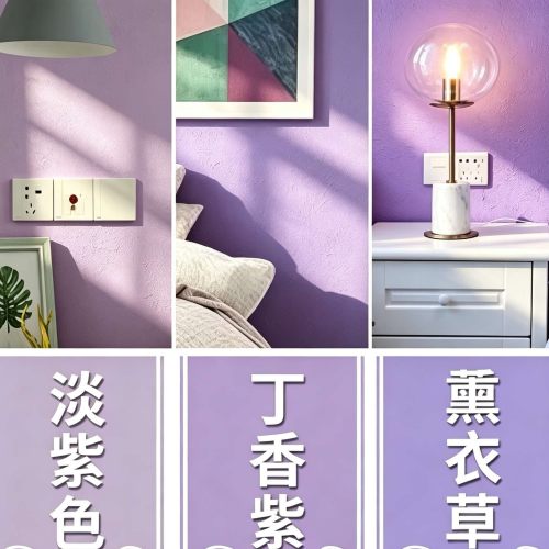 紫罗兰色内墙紫色墙面漆乳胶漆