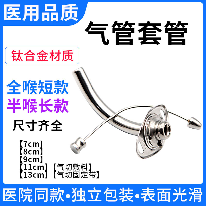 医用气切套管金属气管全喉短款切开钛合金半喉长款手术不锈钢插管 医疗器械 医用用具 原图主图