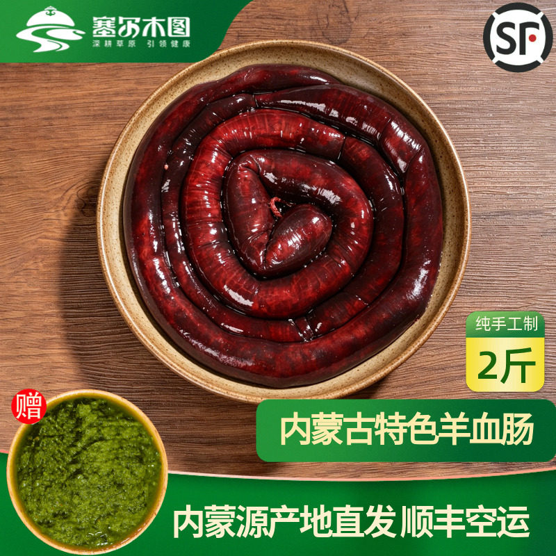 内蒙古特产网红美食羊血肠羊血灌肠草原特色非羊肉肠羊杂羊肠生鲜