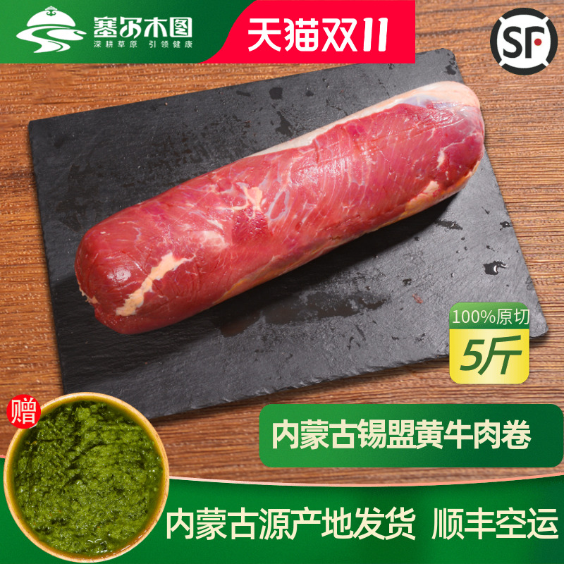 正宗内蒙黄牛肉卷草饲黄膘牛肉新鲜冷冻原切涮火锅牛肉卷整条5斤