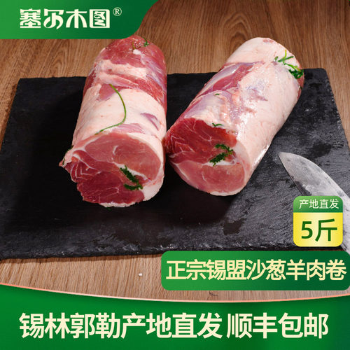 内蒙古沙葱羊肉特色火锅羊肉卷