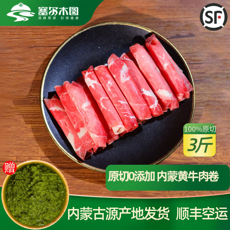 年货礼内蒙古牛肉卷原切牛肉片新鲜牛肉火锅食材肥牛卷草原黄牛肉